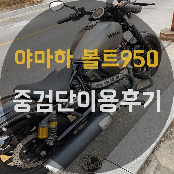 중고오토바이 야마하 볼트950     (중검단 점검후기)